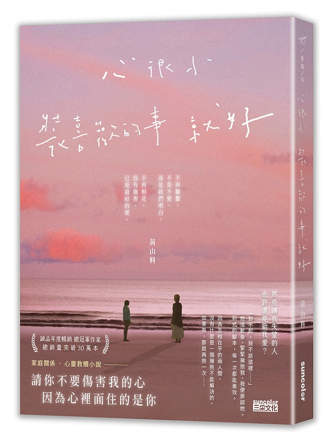 心很小 裝喜歡的事就好