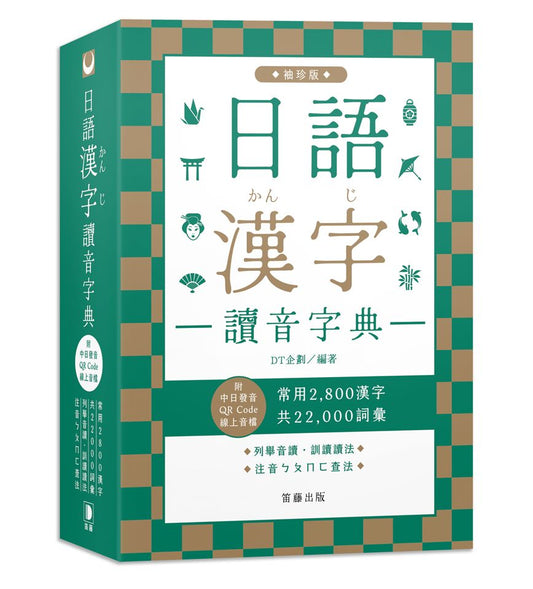 日語漢字讀音字典袖珍版（附中日發音QR Code線上音檔）：常用2800漢字．共22000詞彙．列舉音讀、訓讀讀法．注音ㄅㄆㄇㄈ查法