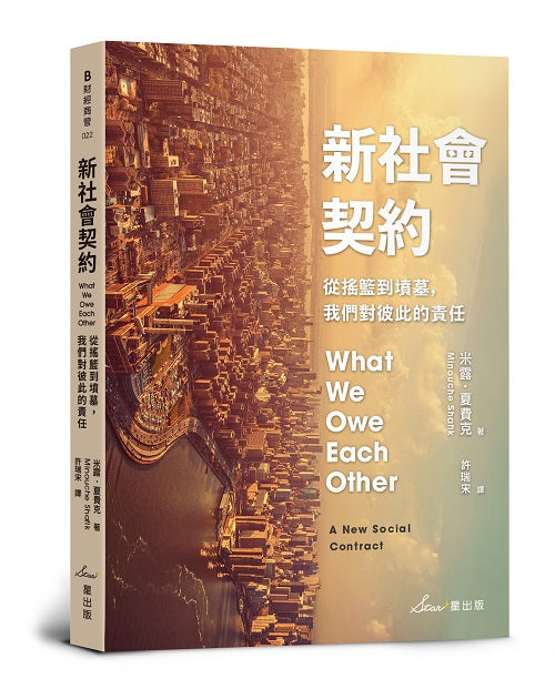 新社會契約：從搖籃到墳墓，我們對彼此的責任