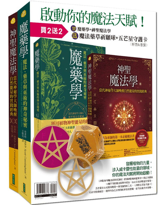 魔藥學＋神聖魔法學＋神聖幾何魔法藥草祈願球＋神聖五芒星守護卡（啟動魔法天賦套組）