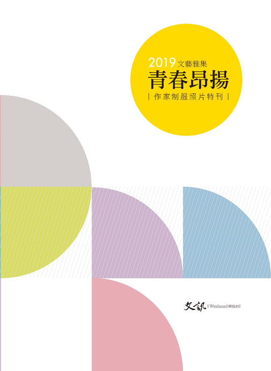 2019文藝雅集──青春昂揚｜作家制服照片特刊｜