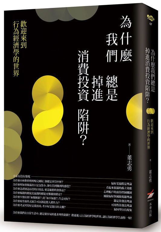 為什麼我們總是掉進消費投資陷阱？：歡迎來到行為經濟學的世界