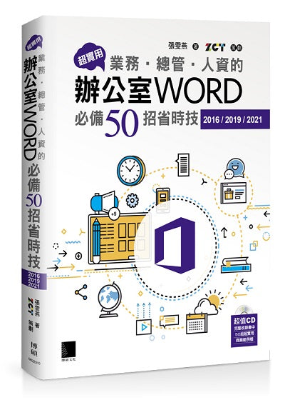 超實用！業務‧總管‧人資的辦公室WORD必備50招省時技(2016/2019/2021)