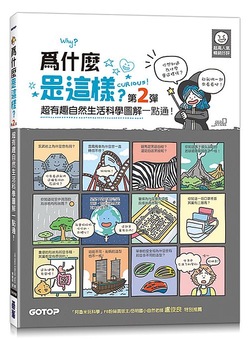 為什麼是這樣（第２彈）？超有趣自然生活科學圖解一點通！
