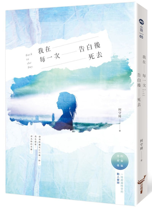 我在每一次告白後死去