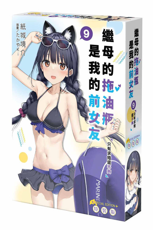 【特裝版－買斷】繼母的拖油瓶是我的前女友（９）只有求婚還不夠