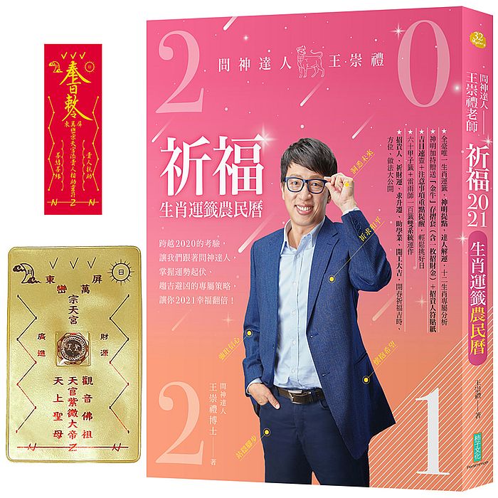 2021問神達人王崇禮祈福生肖運籤農民曆（隨書加持贈送：「金牛」招財防漏錢母存摺套＋添貴人相助靈符貼紙）