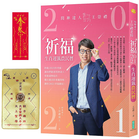 2021問神達人王崇禮祈福生肖運籤農民曆（隨書加持贈送：「金牛」招財防漏錢母存摺套＋添貴人相助靈符貼紙）
