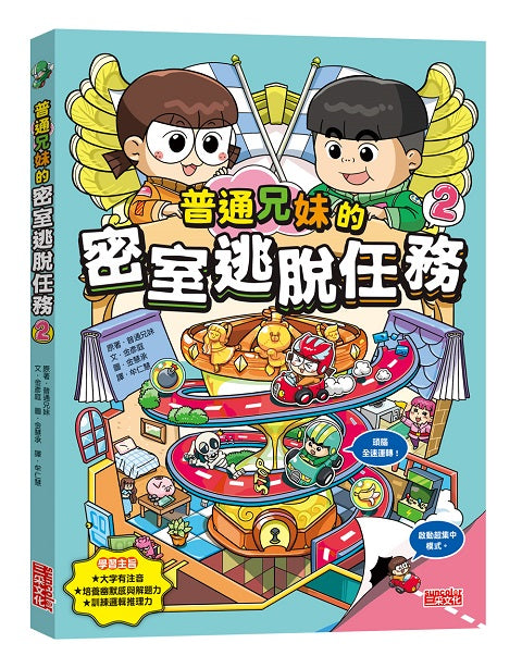 普通兄妹的密室逃脫任務2