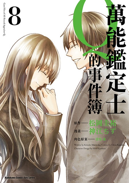 萬能鑑定士Ｑ的事件簿（８）