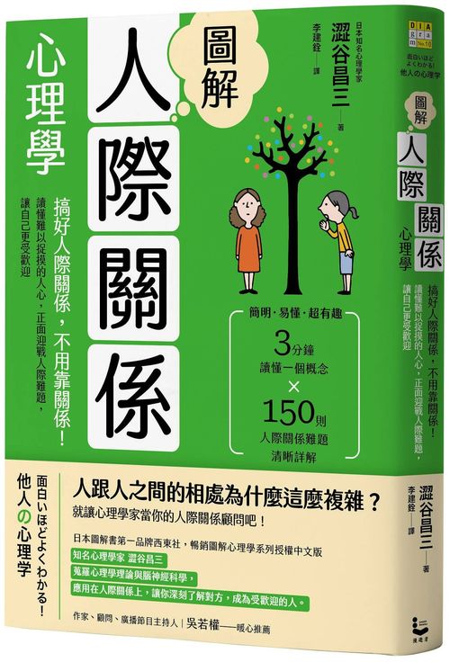 圖解人際關係心理學（二版）：搞好人際關係，不用靠關係！讀懂難以捉摸的人心，正面迎戰人際難題，讓自己更受歡迎