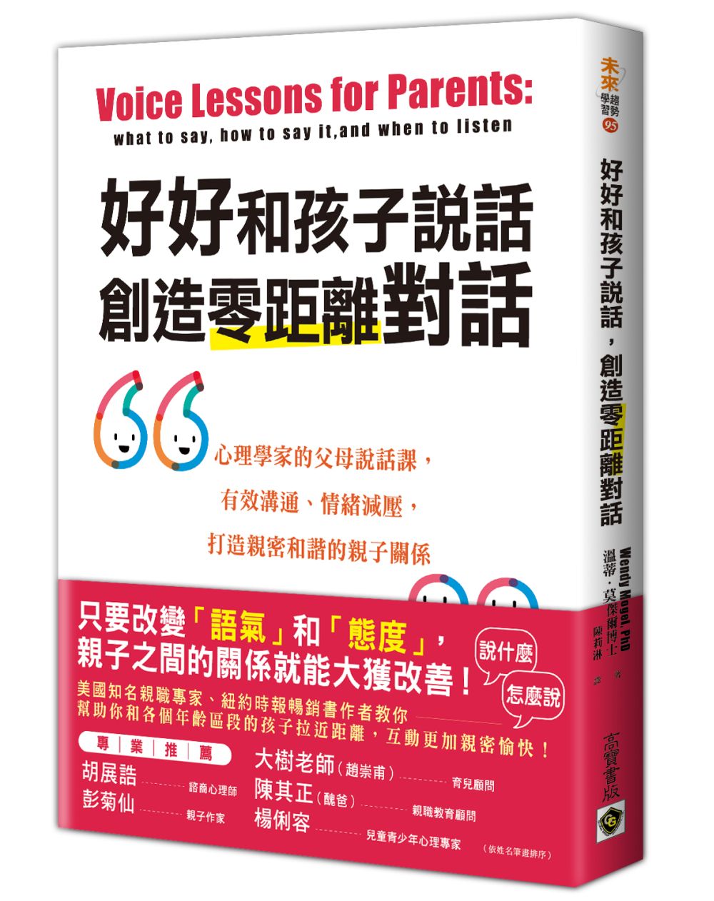 好好和孩子說話，創造零距離對話：心理學家的父母說話課，有效溝通、情緒減壓，打造親密和諧的親子關係