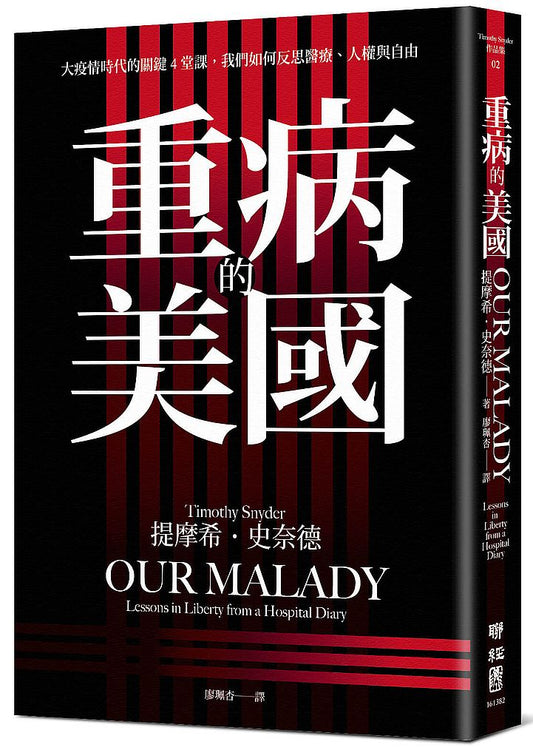重病的美國：大疫情時代的關鍵４堂課，我們如何反思醫療、人權與自由