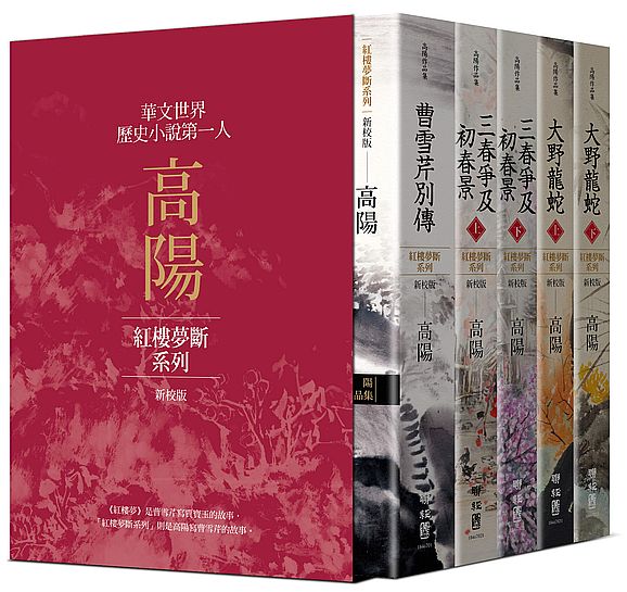 高陽作品集．紅樓夢斷系列（二）（新校版）．典藏精裝書盒套組（五冊）