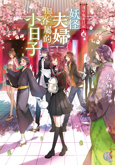 淺草鬼妻日記５妖怪夫婦與眷屬的小日子