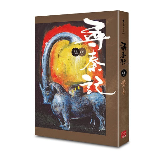 尋秦記 卷8 （新編完整版）