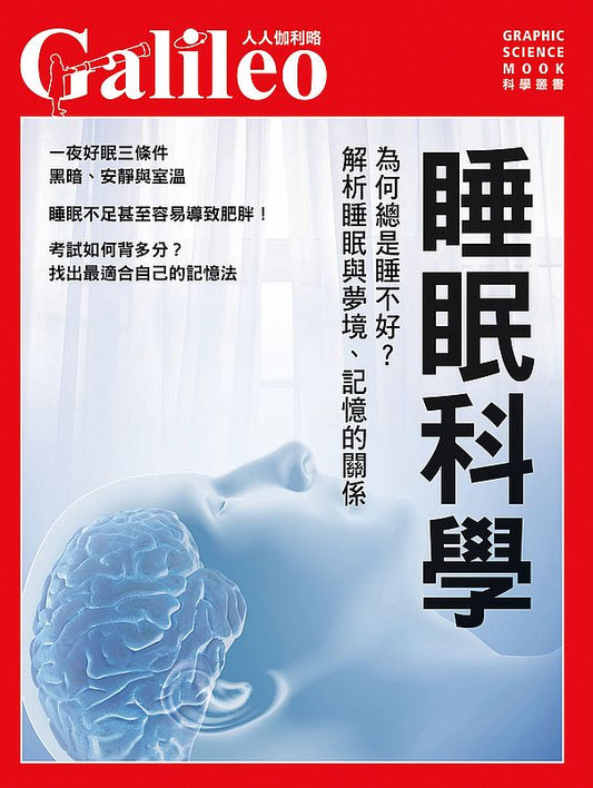 睡眠科學：為何總是睡不好？解析睡眠與夢境、記憶的關係 人人伽利略31