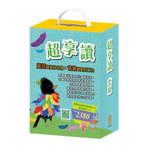 超享讀 套組：國王的新衣+城市老鼠與鄉下老鼠+誰該騎驢子+龜兔賽跑+烏鴉的彩色羽毛+精靈與鞋匠+金斧與銀斧+花衣魔笛手+阿里巴巴與四十大盜+快樂王子+北風與太陽+灰姑娘