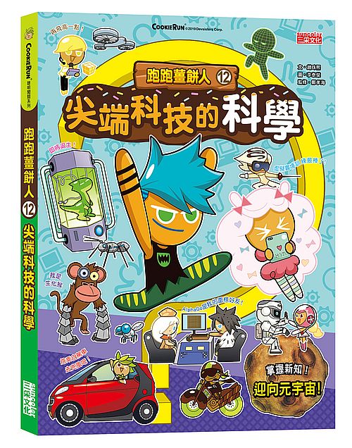 跑跑薑餅人12：尖端科技的科學