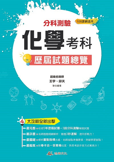 113升大學 分科測驗化學考科歷屆試題總覽（108課綱）