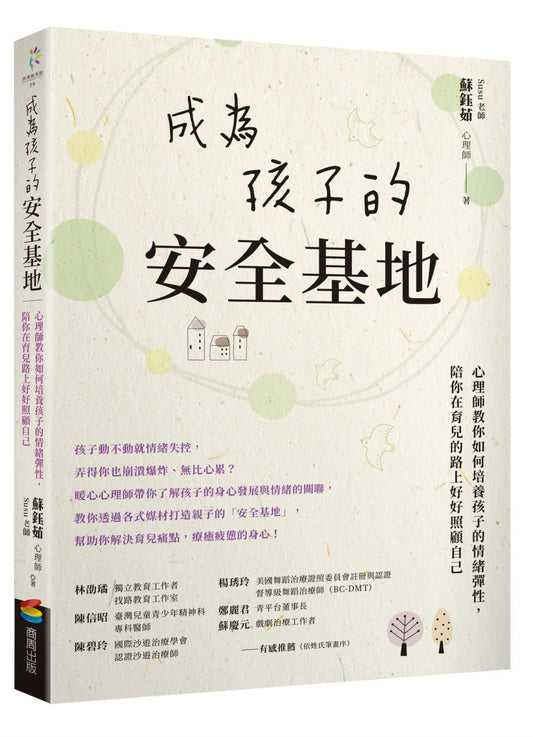 成為孩子的安全基地：心理師教你如何培養孩子的情緒彈性，陪你在育兒的路上好好照顧自己