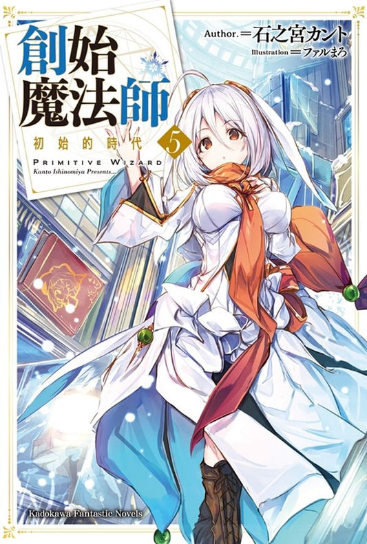 創始魔法師（５）初始的時代
