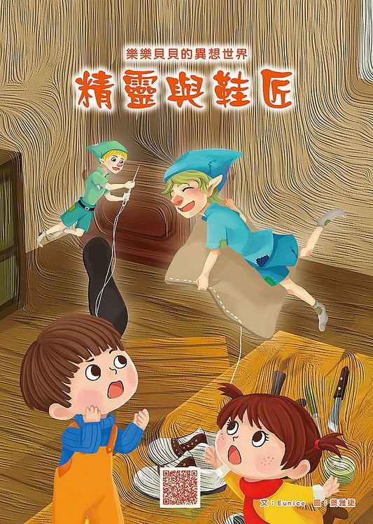 樂樂貝貝的異想世界：精靈與鞋匠