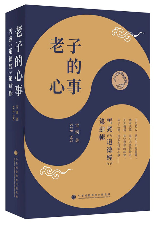 老子的心事：雪煮《道德經》第肆輯