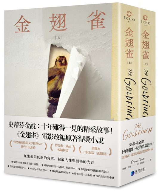 金翅雀（同名電影改編原著普立茲獎小說，上下冊不分售）