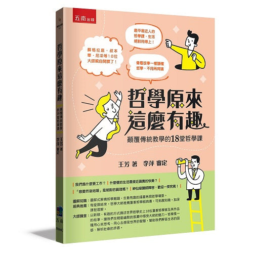 哲學原來這麼有趣：顛覆傳統教學的18堂哲學課