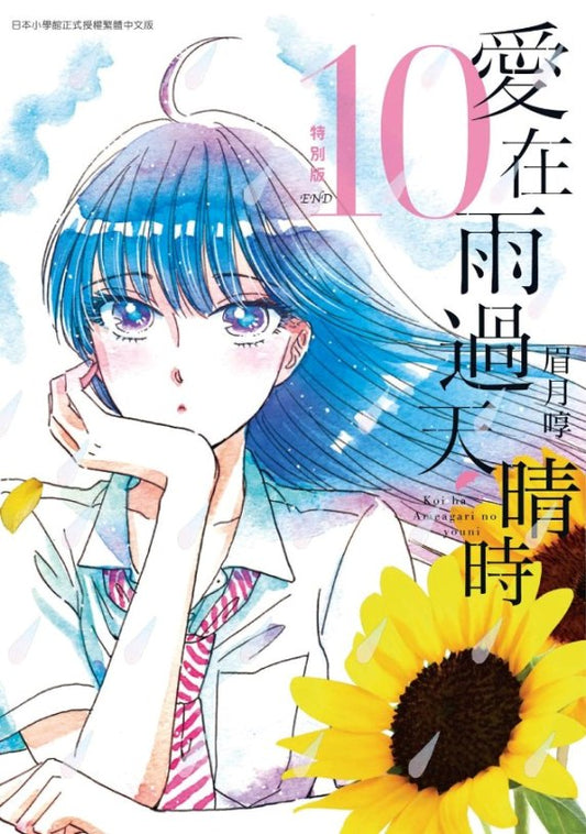 愛在雨過天晴時（１０）完特裝版