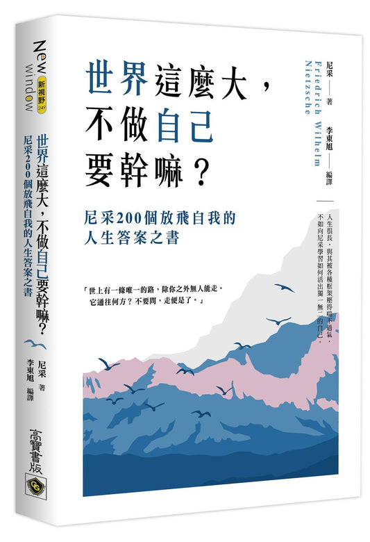 世界這麼大，不做自已要幹嘛？尼采200個放飛自我的人生答案之書