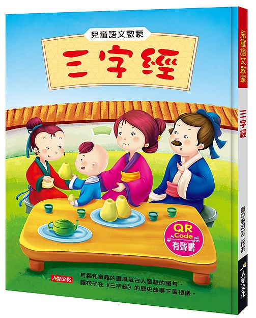 兒童語文啟蒙：三字經（附QRcode）
