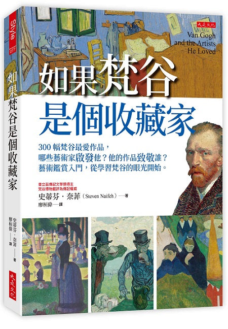 如果梵谷是個收藏家：300幅梵谷最愛作品，哪些藝術家啟發他？他的作品致敬誰？藝術鑑賞入門，從學習梵谷的眼光開始。
