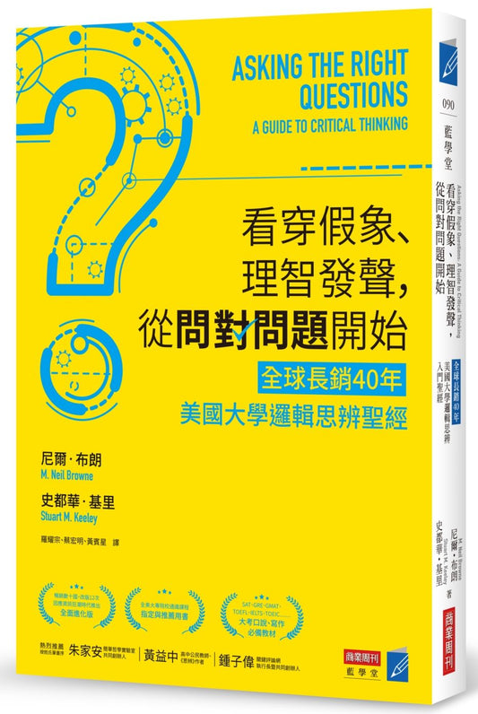看穿假象、理智發聲，從問對問題開始：【全球長銷40年】美國大學邏輯思辨聖經