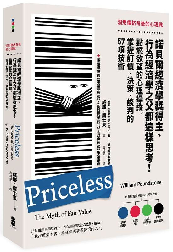 洞悉價格背後的心理戰：諾貝爾經濟學獎得主、行為經濟學之父都這樣思考！點燃欲望的心理操縱，掌握訂價、決策、談判的57項技術