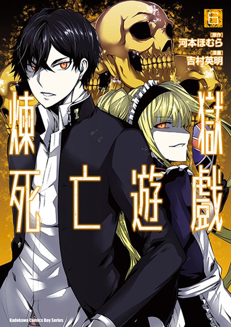 煉獄死亡遊戲（６）完