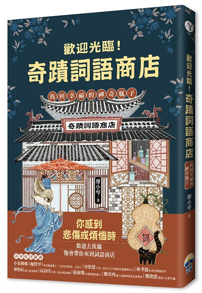 歡迎光臨奇蹟詞語商店：找回幸福的神奇瓶子