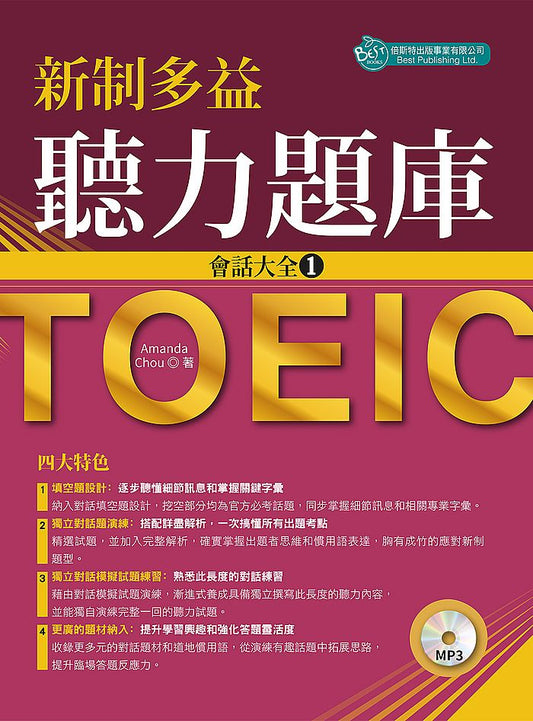 新制多益聽力題庫：會話大全（１）（附MP3）