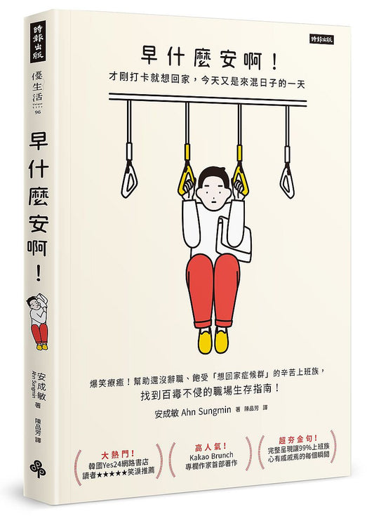 早什麼安啊：才剛打卡就想回家，今天又是來混日子的一天（隨書附贈：老闆不要看！上班族心苦厭世筆記本）