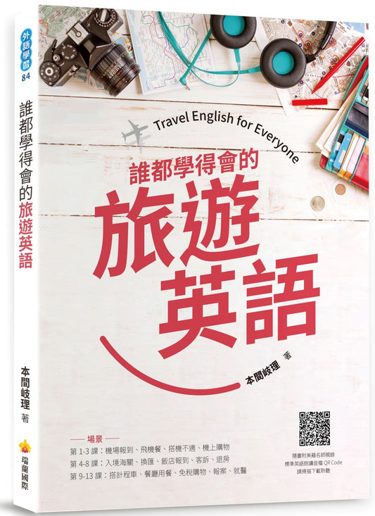 誰都學得會的旅遊英語（隨書附美籍名師親錄標準英語朗讀音檔QR Code）
