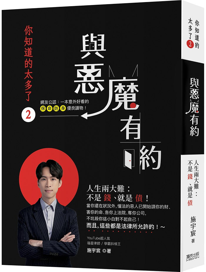 你知道的太多了2：與惡魔有約 人生兩大難-不是錢、就是債！當你還在狀況外，懂法的惡人已開始謀你的財、害你的命、告你上法院、奪你公司……而且，這些都是法律所允許的！～
