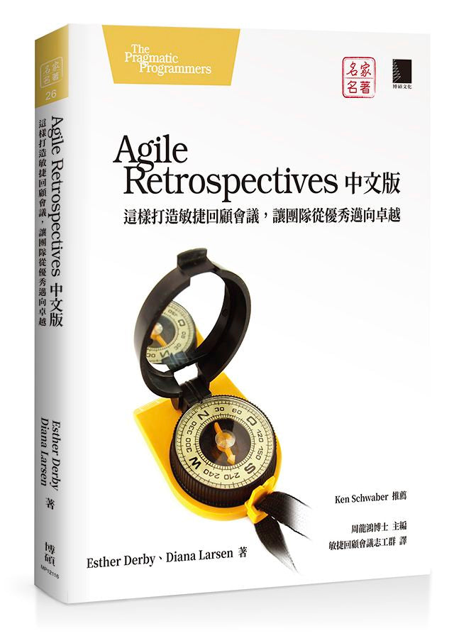 Agile Retrospectives中文版：這樣打造敏捷回顧會議，讓團隊從優秀邁向卓越