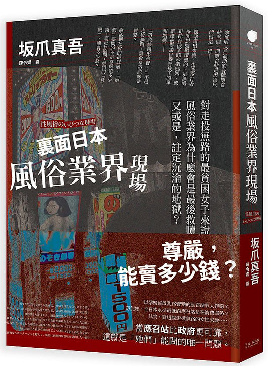 ?面日本風俗業界現場－對走投無路的最貧困女子來說，風俗業界為什麼會是最後救贖？又或是，註定沉淪的地獄？