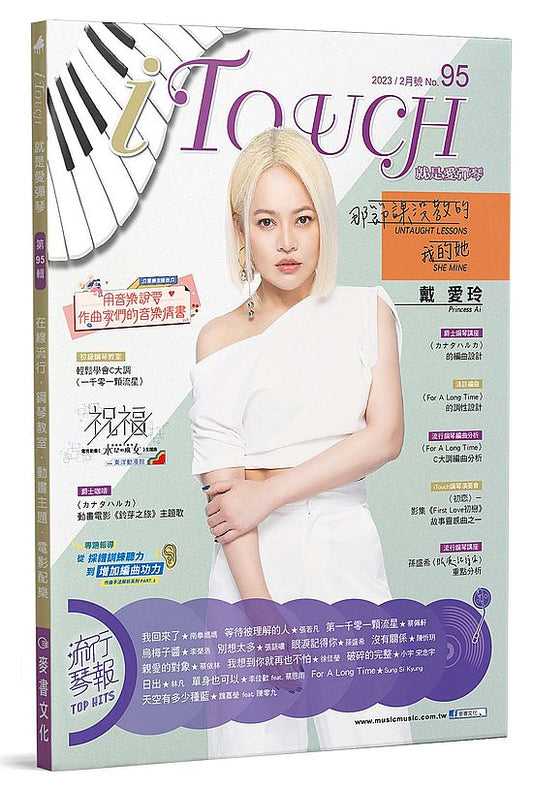 iTouch就是愛彈琴９５