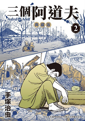 三個阿道夫 典藏版（２）