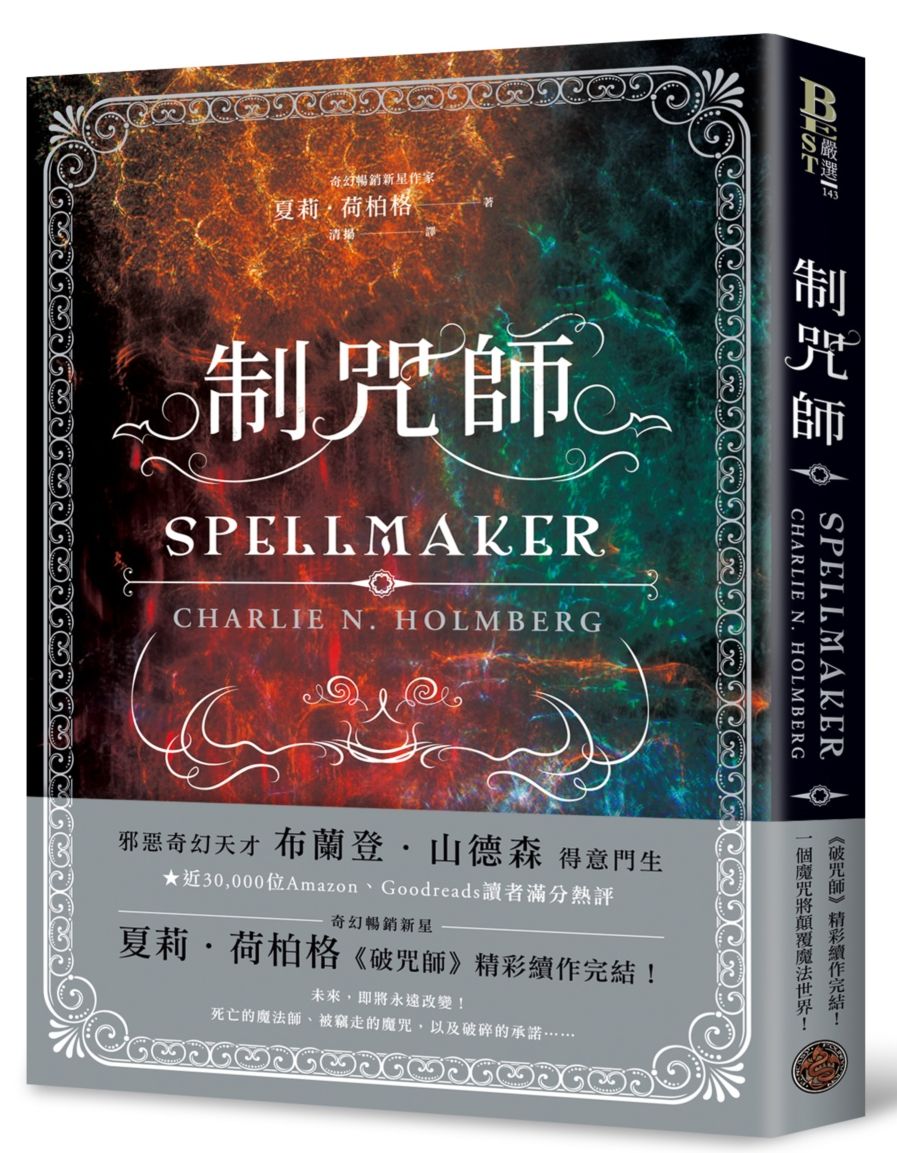 制咒師（奇幻暢銷新星夏莉．荷柏格，師承邪惡奇幻天才「山神」、《破咒師》精彩續作！）