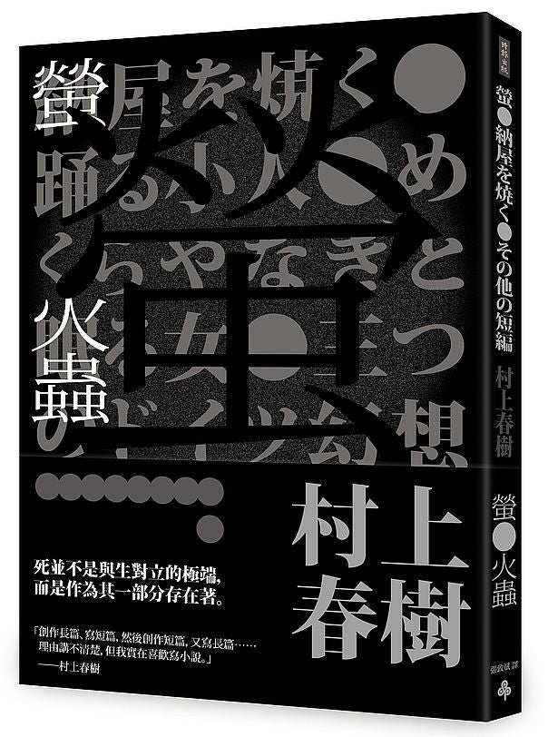螢火蟲（全新譯本）