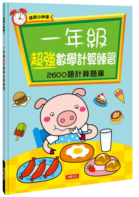 速算小神童：一年級超強數學計算練習