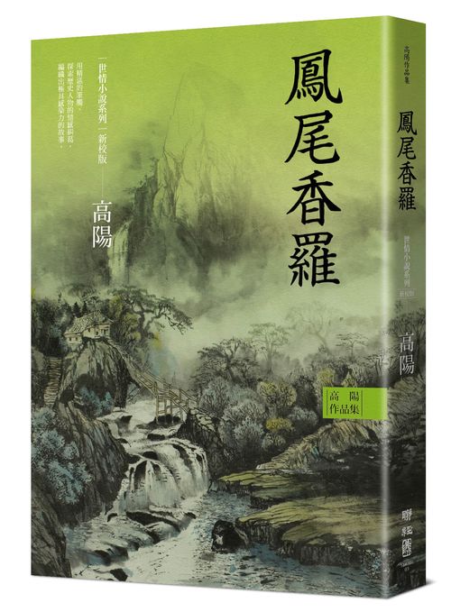 高陽作品集．世情小說系列：鳳尾香羅（新校版）